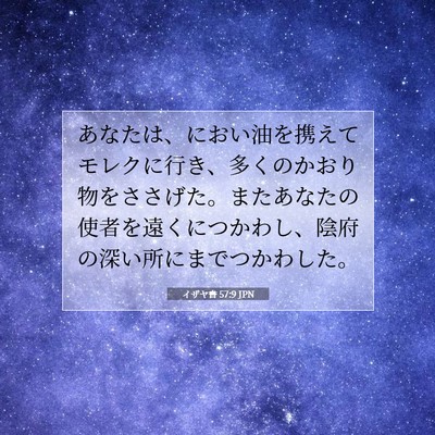 Picture 07 - イザヤ書 57:9 JPN - あなたは、におい油を携えてモレク - Bible Verse Picture