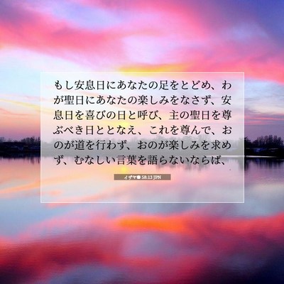 Picture 07 - イザヤ書 58:13 JPN - もし安息日にあなたの足をとどめ、 - Bible Verse Picture