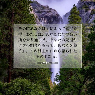 Picture 07 - イザヤ書 58:14 JPN - その時あなたは主によって喜びを得 - Bible Verse Picture