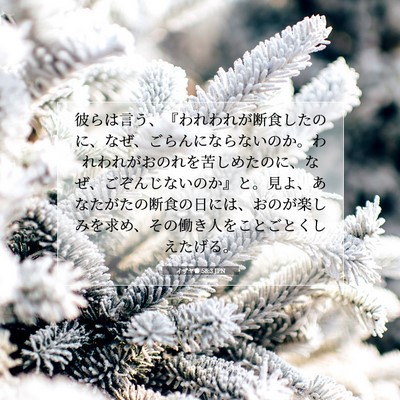 Picture 07 - イザヤ書 58:3 JPN - 彼らは言う、『われわれが断食した - Bible Verse Picture