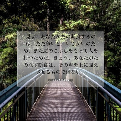 Picture 07 - イザヤ書 58:4 JPN - 見よ、あなたがたの断食するのは、 - Bible Verse Picture