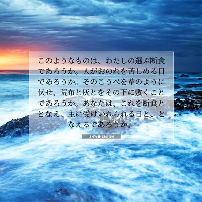 Picture 07 - イザヤ書 58:5 JPN - このようなものは、わたしの選ぶ断 - Bible Verse Picture