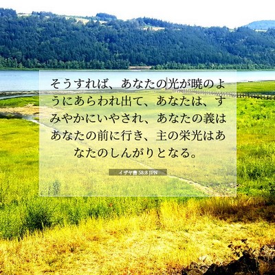 Picture 07 - イザヤ書 58:8 JPN - そうすれば、あなたの光が暁のよう - Bible Verse Picture