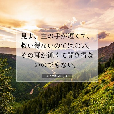 Picture 07 - イザヤ書 59:1 JPN - 見よ、主の手が短くて、救い得ない - Bible Verse Picture