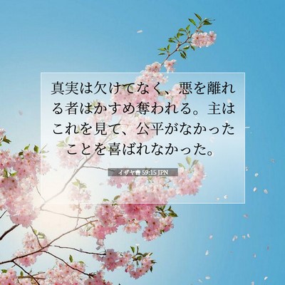 Picture 07 - イザヤ書 59:15 JPN - 真実は欠けてなく、悪を離れる者は - Bible Verse Picture