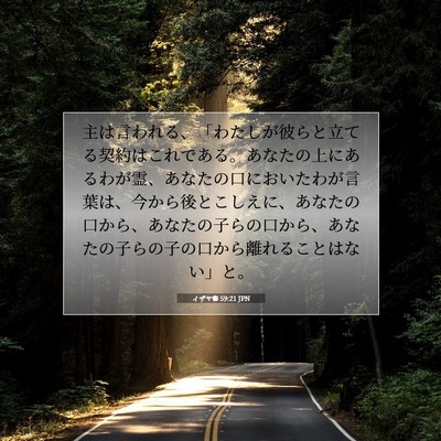 Picture 07 - イザヤ書 59:21 JPN - 主は言われる、「わたしが彼らと立 - Bible Verse Picture