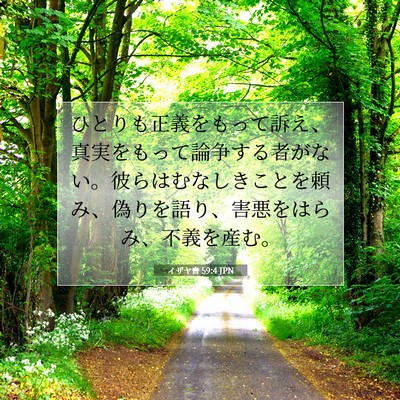 Picture 07 - イザヤ書 59:4 JPN - ひとりも正義をもって訴え、真実を - Bible Verse Picture