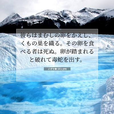 Picture 07 - イザヤ書 59:5 JPN - 彼らはまむしの卵をかえし、くもの - Bible Verse Picture