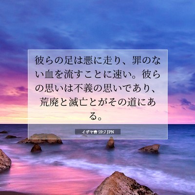 Picture 07 - イザヤ書 59:7 JPN - 彼らの足は悪に走り、罪のない血を - Bible Verse Picture