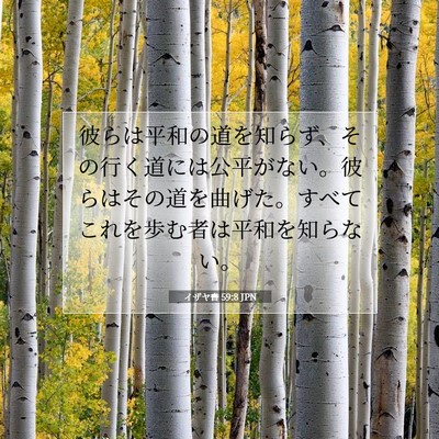 Picture 07 - イザヤ書 59:8 JPN - 彼らは平和の道を知らず、その行く - Bible Verse Picture