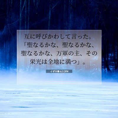 Picture 07 - イザヤ書 6:3 JPN - 互に呼びかわして言った。「聖なる - Bible Verse Picture