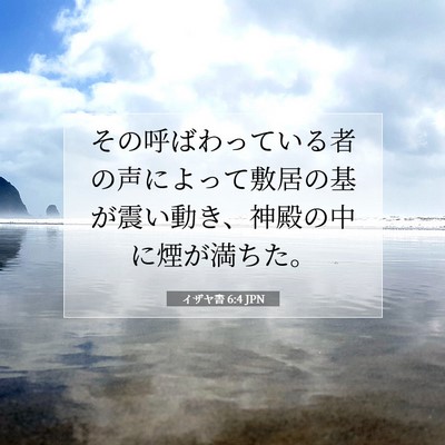 Picture 07 - イザヤ書 6:4 JPN - その呼ばわっている者の声によって - Bible Verse Picture