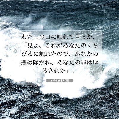 Picture 07 - イザヤ書 6:7 JPN - わたしの口に触れて言った、「見よ - Bible Verse Picture