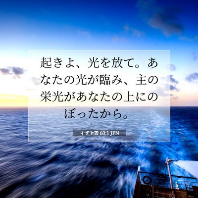 Picture 07 - イザヤ書 60:1 JPN - 起きよ、光を放て。あなたの光が臨 - Bible Verse Picture