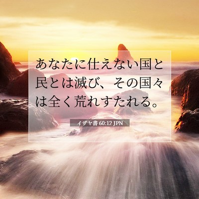 Picture 07 - イザヤ書 60:12 JPN - あなたに仕えない国と民とは滅び、 - Bible Verse Picture