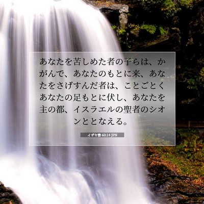 Picture 07 - イザヤ書 60:14 JPN - あなたを苦しめた者の子らは、かが - Bible Verse Picture