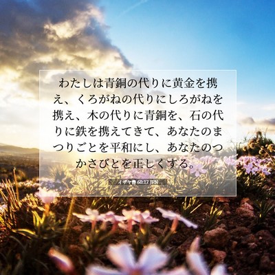 Picture 07 - イザヤ書 60:17 JPN - わたしは青銅の代りに黄金を携え、 - Bible Verse Picture