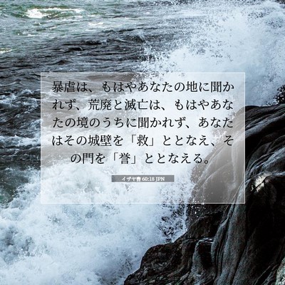Picture 07 - イザヤ書 60:18 JPN - 暴虐は、もはやあなたの地に聞かれ - Bible Verse Picture