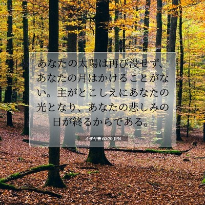 Picture 07 - イザヤ書 60:20 JPN - あなたの太陽は再び没せず、あなた - Bible Verse Picture