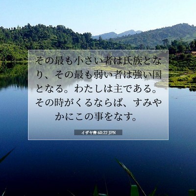 Picture 07 - イザヤ書 60:22 JPN - その最も小さい者は氏族となり、そ - Bible Verse Picture