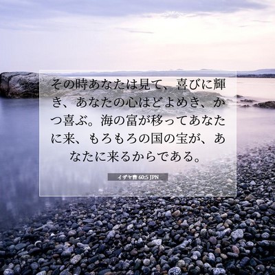 Picture 07 - イザヤ書 60:5 JPN - その時あなたは見て、喜びに輝き、 - Bible Verse Picture