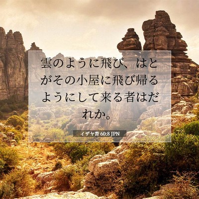Picture 07 - イザヤ書 60:8 JPN - 雲のように飛び、はとがその小屋に - Bible Verse Picture