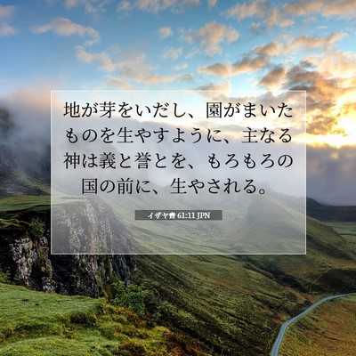 Picture 07 - イザヤ書 61:11 JPN - 地が芽をいだし、園がまいたものを - Bible Verse Picture