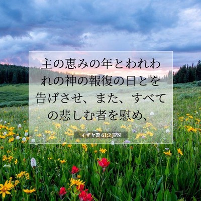 Picture 07 - イザヤ書 61:2 JPN - 主の恵みの年とわれわれの神の報復 - Bible Verse Picture