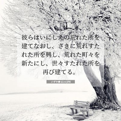 Picture 07 - イザヤ書 61:4 JPN - 彼らはいにしえの荒れた所を建てな - Bible Verse Picture