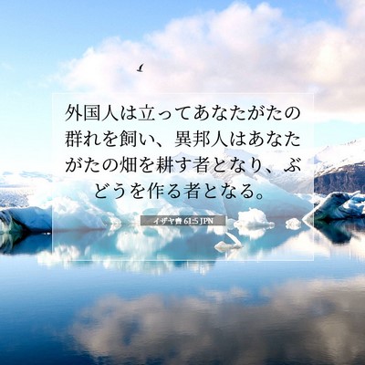 Picture 07 - イザヤ書 61:5 JPN - 外国人は立ってあなたがたの群れを - Bible Verse Picture