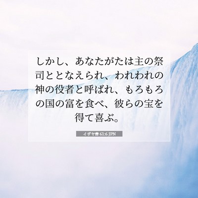 Picture 07 - イザヤ書 61:6 JPN - しかし、あなたがたは主の祭司とと - Bible Verse Picture