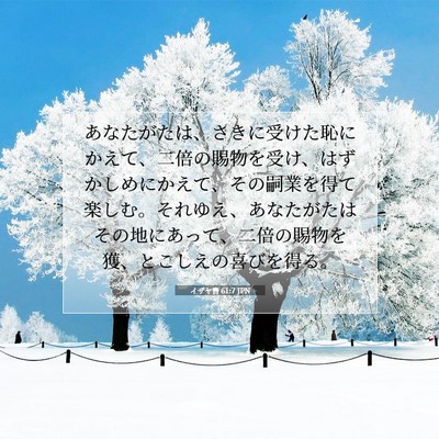 Picture 07 - イザヤ書 61:7 JPN - あなたがたは、さきに受けた恥にか - Bible Verse Picture