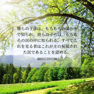 Picture 07 - イザヤ書 61:9 JPN - 彼らの子孫は、もろもろの国の中で - Bible Verse Picture