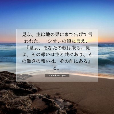 Picture 07 - イザヤ書 62:11 JPN - 見よ、主は地の果にまで告げて言わ - Bible Verse Picture