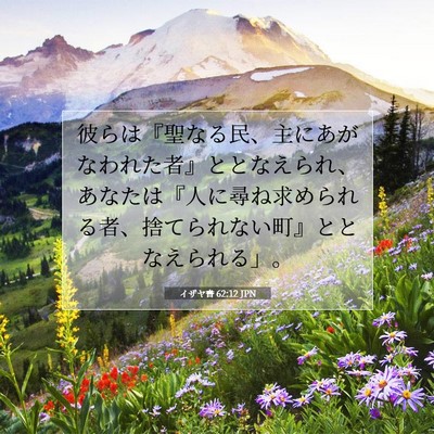 Picture 07 - イザヤ書 62:12 JPN - 彼らは『聖なる民、主にあがなわれ - Bible Verse Picture