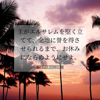 Picture 07 - イザヤ書 62:7 JPN - 主がエルサレムを堅く立てて、全地 - Bible Verse Picture