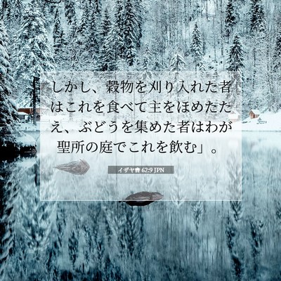 Picture 07 - イザヤ書 62:9 JPN - しかし、穀物を刈り入れた者はこれ - Bible Verse Picture