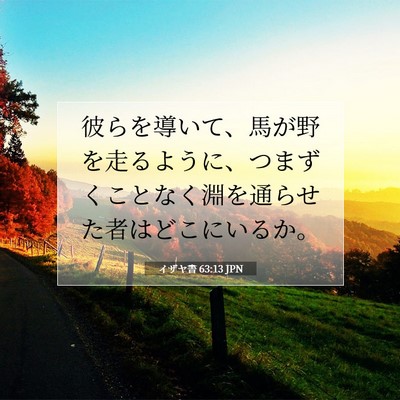 Picture 07 - イザヤ書 63:13 JPN - 彼らを導いて、馬が野を走るように - Bible Verse Picture