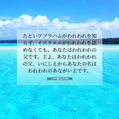 Picture 07 - イザヤ書 63:16 JPN - たといアブラハムがわれわれを知ら - Bible Verse Picture
