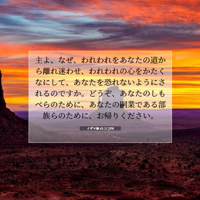 Picture 07 - イザヤ書 63:17 JPN - 主よ、なぜ、われわれをあなたの道 - Bible Verse Picture
