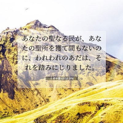 Picture 07 - イザヤ書 63:18 JPN - あなたの聖なる民が、あなたの聖所 - Bible Verse Picture