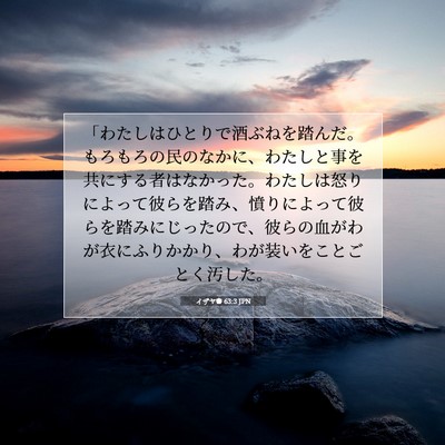 Picture 07 - イザヤ書 63:3 JPN - 「わたしはひとりで酒ぶねを踏んだ - Bible Verse Picture