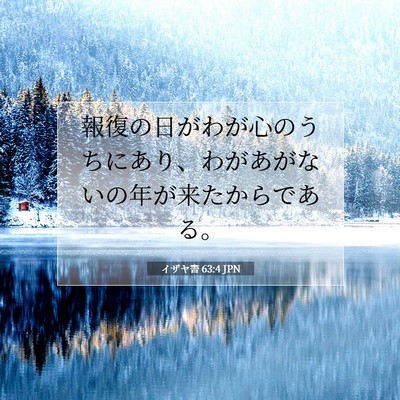 Picture 07 - イザヤ書 63:4 JPN - 報復の日がわが心のうちにあり、わ - Bible Verse Picture