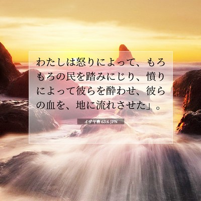 Picture 07 - イザヤ書 63:6 JPN - わたしは怒りによって、もろもろの - Bible Verse Picture