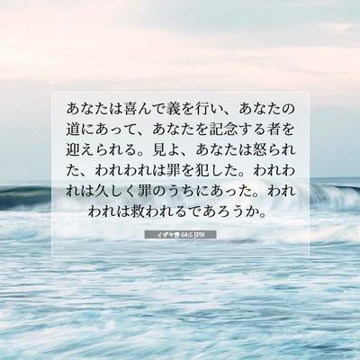 Picture 07 - イザヤ書 64:5 JPN - あなたは喜んで義を行い、あなたの - Bible Verse Picture