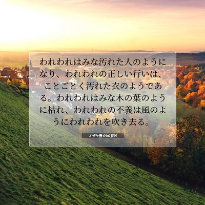 Picture 07 - イザヤ書 64:6 JPN - われわれはみな汚れた人のようにな - Bible Verse Picture