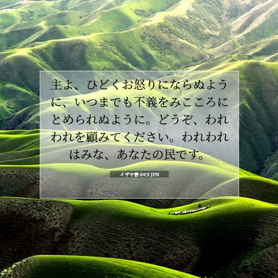 Picture 07 - イザヤ書 64:9 JPN - 主よ、ひどくお怒りにならぬように - Bible Verse Picture