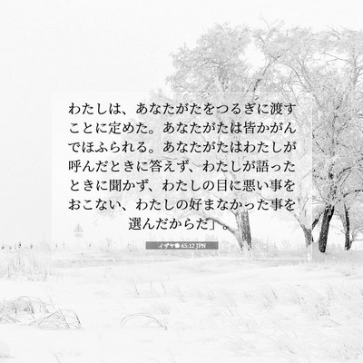 Picture 07 - イザヤ書 65:12 JPN - わたしは、あなたがたをつるぎに渡 - Bible Verse Picture