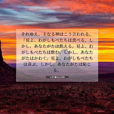 Picture 07 - イザヤ書 65:13 JPN - それゆえ、主なる神はこう言われる - Bible Verse Picture