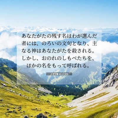 Picture 07 - イザヤ書 65:15 JPN - あなたがたの残す名はわが選んだ者 - Bible Verse Picture